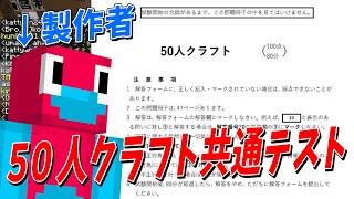 ぽりごんが一週間かけて作った50人クラフト共通テストがガチですごすぎた - マインクラフト【Kun】