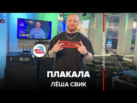 Лёша Свик - Плакала