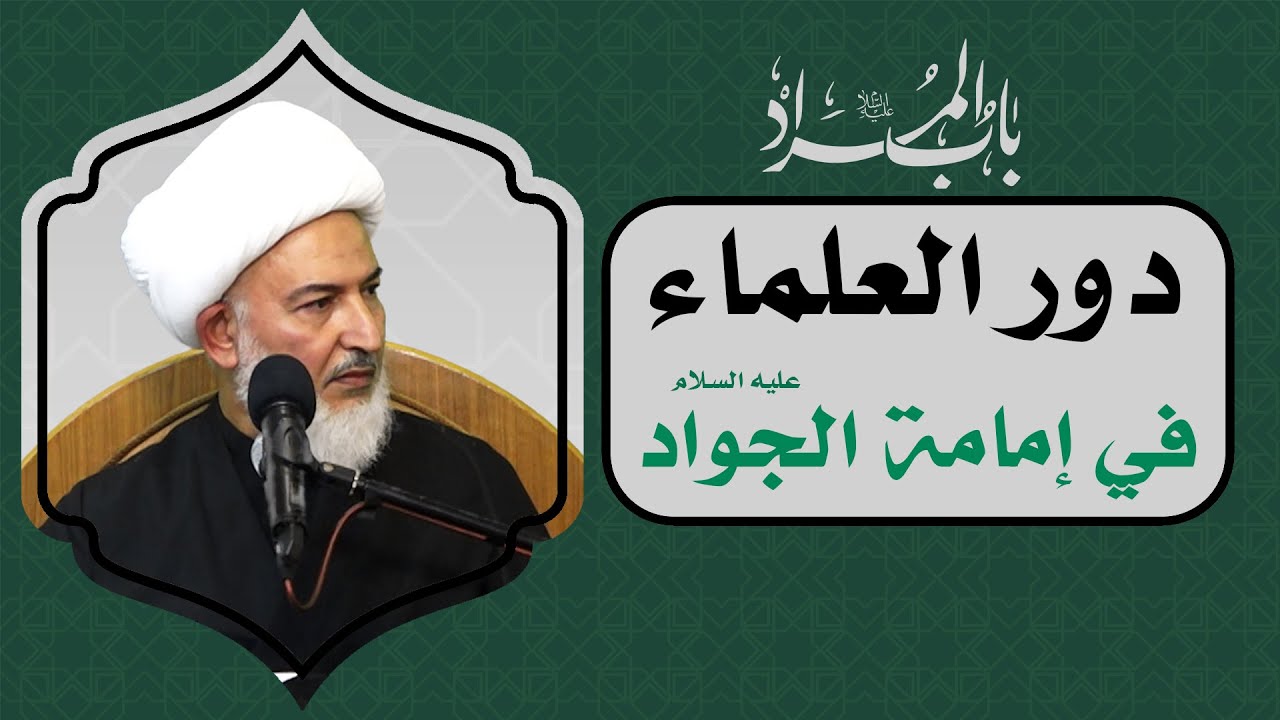 باب المراد/ 4- دور العلماء في إمامة الجواد عليه السلام - آية الله الشيخ فاضل الصفار