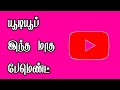 April 2024 youtube payment in tamil  selva tech
