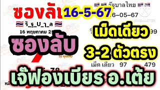 เปิดซองลับ หมัดเดียว 3-2 ตัวตรง 3 เม็ดเดียว ตัวตรง เจ๊ฟองเบียร อ.เต้ย รัฐบาลไทย 16-5-67