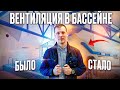 Простая вентиляция бассейна в частном доме. Без осушителя