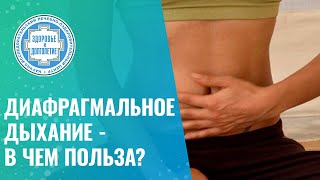 картинка: 👉 Диафрагмальное дыхание - в чем польза?