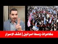 اعلامي سوري يكشف اسرار المظاهرات الاسرائيلية وسط اسرائيل وما الارتباط بالمظاهرات الايرانية 
