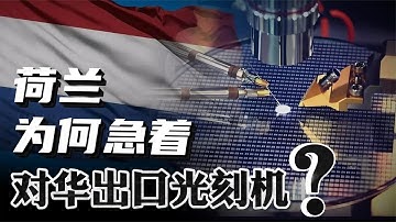 荷兰改口，硬刚美国！为什么荷兰急着对华出口光刻机？