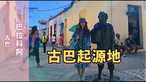 古巴第一座城市，古巴美食之都Baracoa，巧克力屋只賣酒？the first town of Cuba：Baracoa - 天天要聞