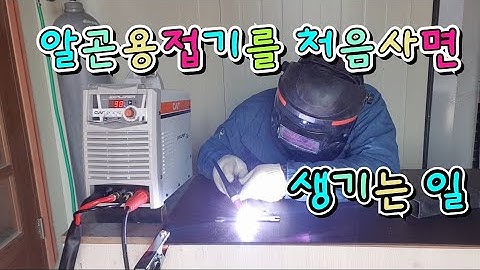 단상 220V 알곤용접기를 처음사면 생기는일