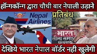 Hong Kong bans NAC flights for the fourth time ! India nepal border news ! Bharat nepal border news