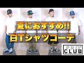 【PROCLUB】夏におすすめ！！プロクラブの白Tシャツで安くてイケてるコーデ【ストリートファッション】