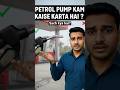 Petrol Pump Kaam Kaise Karta Hai? | Kam–Zyada Petrol Ka Sach I Petrol Pump Scam Ya System?