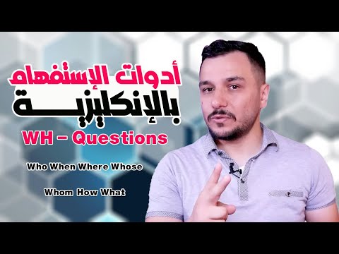 (18) - تعلم الأنكليزية من الصفر _ الضمائر _ ضمائر الإستفهام _ WH - questions