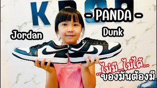 Nike Jordan 1 Low  VS  Nike Dunk Low - PANDA -
