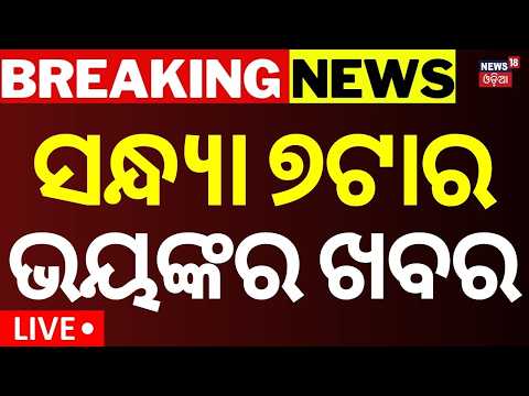 Delhi Building Collapse: ସନ୍ଧ୍ୟା ୭ର ଚମକାଇଲା ଖବର |Weather News | Subhadra Money Turn Crime |Odia News