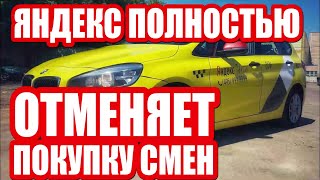 Яндекс Такси отменяет покупку смен полностью! Ждите во всех городах страны (даже,  если фейк).