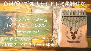 カリンバ弾き方 ドレミ楽譜 リメンバー ミー ディズニー Remember Me Coco 白鍵だけで弾ける メロディーライン 伴奏アレンジ Youtube