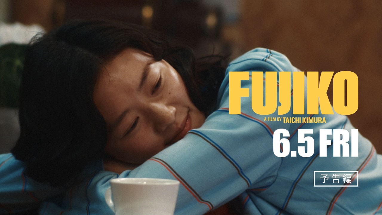 ふじこページ 6/5(金)公開『FUJIKO』予告編 - YouTube