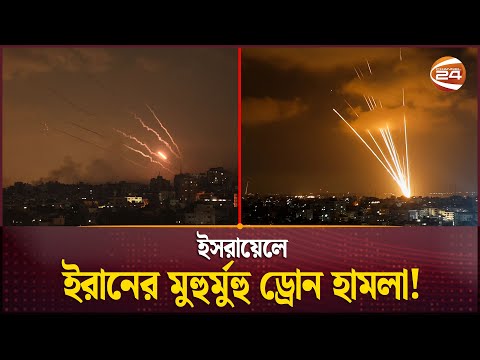 ইসরায়েলে ইরানের মুহুর্মুহু ড্রোন হামলা! | Iran vs Israel | Channel 24