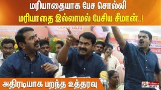 மரயதயக பச சலல மரயத இலலமல பசய சமன.. அதரடயக பறநத உததரவ..