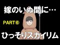 一人でスカイリム、この背徳感たるや⑥