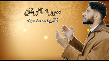 ما تيسر من سورة الفرقان بصوت القارئ محمد عبده