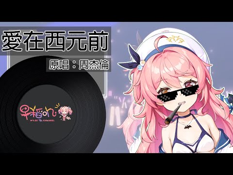 【早稻嘰】愛在西元前 (Love before BC) / 周杰倫  (Jay Chou)【直播翻唱】