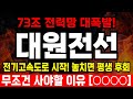 [대원전선 터졌다!] 73조 전력망 추경 통과 + 미국 전력청 수주 임박 + 구리 급등! 7월 3중 수혜! &quot;이 가격&quot; 무조건 쓸어담아라🔥#대원전선 #대원전선목표가 #대원전선분석