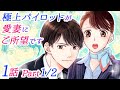 【漫画】ハイスペックイケメンとの社内恋愛？！航空会社内で憧れのエリートパイロットから視線を感じて・・・？！「極上パイロットが愛妻にご所望です」1話 Part1/2【恋愛アニメマンガ】