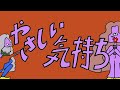 【カバー曲】やさしい気持ち【スーパーロング】