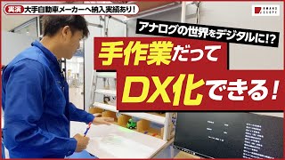 【手作業の進捗をデジタル管理！】どうしても自動化できない手作業工程をデジタル化する《プロジェクションアッセンブリーシステム》！その使いやすさを天野がチェック！【製造業DX】【ポカヨケ】【海外展開】