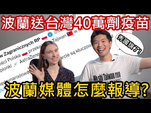 波蘭送台灣40萬劑疫苗，波蘭媒體怎麼報導？波蘭外交部怎麼說？