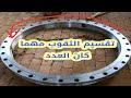 تقسيم الدائر علي عدد الثقوب