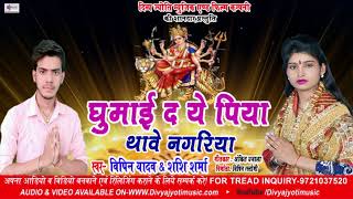 Vipin Yadav & Shashi Sharma # का सुपर हिट देवी गीत # Ghumai Da Ye Piya Thawe Nagariya