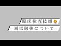 臨床検査技師　国試勉強について