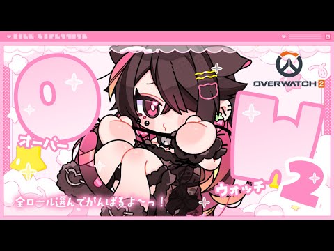 🍼【 #OW2 】目標は野良に暴言をはかれないこと【 個人勢Vtuber/猫崎ヨル 】