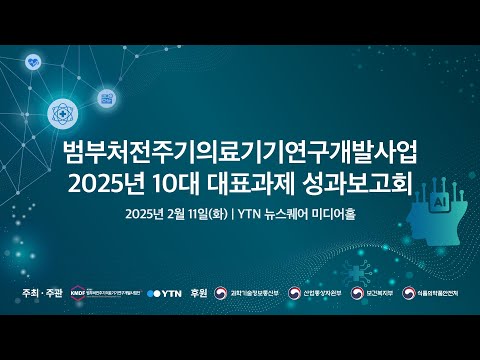[<strong>LIVE</strong>] 범부처전주기의료기기연구개발사업 2025년 10대 대표과제 성과보고회 / <strong>YTN</strong>