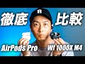 【圧倒的な音質】ソニー WF-1000XM4 レビュー/AirPods Proとの違いを比較解説!