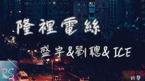 Thumbnail of 隆裡電絲 - 盛宇DamnShine/ KEY.L劉聰/ ICE楊長青 (鈴聲)【Oh babe wu Lonely dance 我以為你是我的only one】(動態歌詞)