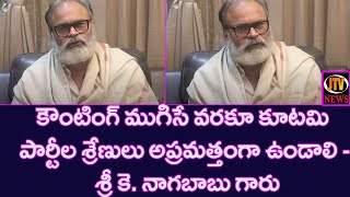 కౌంటింగ్ ముగిసే వరకూ కూటమి పార్టీల శ్రేణులు అప్రమత్తంగా ఉండాలి - శ్రీ కె. నాగబాబు గారు