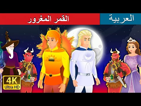 فيديو: كيف تقول قصة خرافية بلغات مختلفة؟