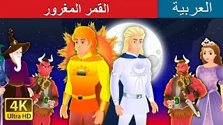 القمر المغرور | The Arrogan Moon in Arabic | @ArabianFairyTales