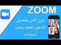 شرح تفصيلى لتطبيق zoom cloud meeting على الموبايل والكمبيوتر