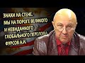 Знаки на стене. Мы на пороге великого и невиданного глобального перелома. Фурсов А.И.