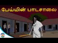    peiyin padasalai  tamil horror stories  scary stories  chiku tv tamil