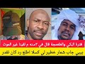 #انبشكت فترة البكي والطعمجة قال حلال ٣ سنه م لقينا غير الموت والبل#بيبي جاب شمار حار لأحمد كسلا 