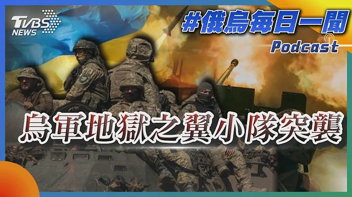 烏軍地獄之翼小隊突襲｜俄烏戰不停Podcast#190｜俄烏每日一聞｜TVBS新聞｜20231112 - 天天要聞