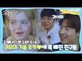 [내친집][캐나다 편 EP.5-4] 귀요미 기욤 조카♥에 푹 빠진 친구들 (The Homecoming)