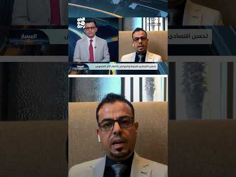 إصلاحات اقتصادية يمنية: تعويم العملة ومكافحة الفساد