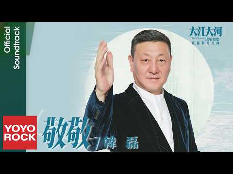 韓磊《敬敬》【大江大河之歲月如歌 Like a Flowing River OST 電視劇片尾曲】Official Lyric Video