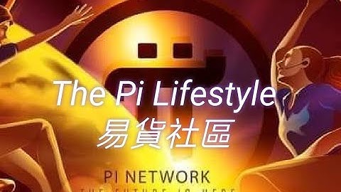 【Pi Network】國外The Pi Lifestyle 易貨社區 1Pi=100美金 | 2021全球布局 | 免費手機挖礦