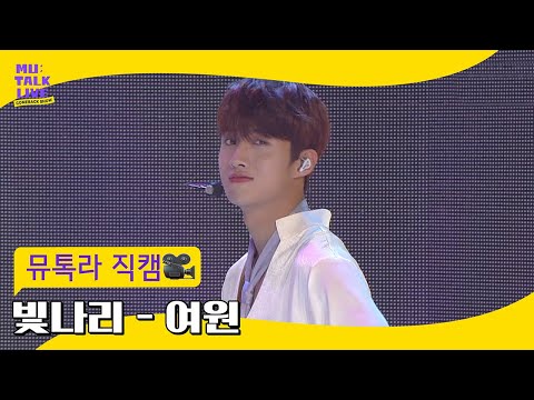 [뮤톡라 직캠] 펜타곤(PENTAGON) - 여원 직캠 '빛나리 (Shine)' (YEOONE FanCam) [컴백쇼 뮤톡라이브]